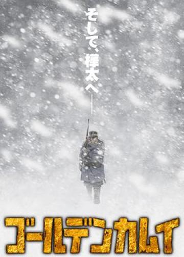 黄金神威 第三季