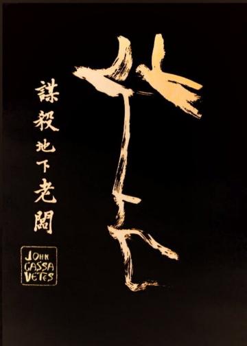 谋杀地下老板