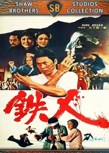 天下第一拳