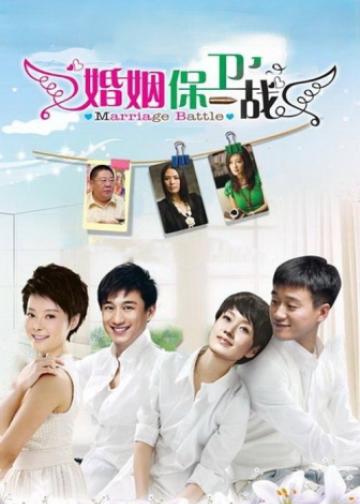 婚姻保卫战