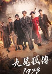 九尾狐传1938
