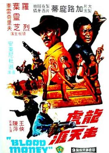 龙虎走天涯