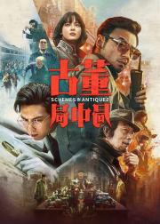 古董局中局