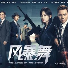 风暴舞 - j6YrqBfsVVJ5XtBW5nBI1QohuxP.jpg