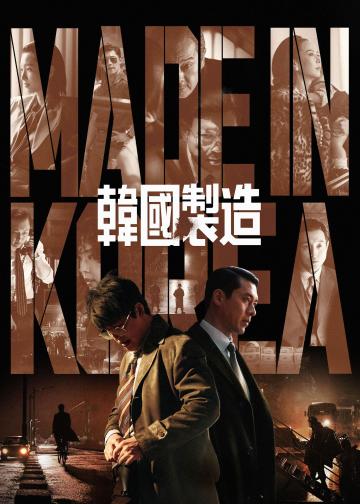 韩国制造