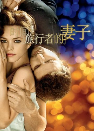 时间旅行者的妻子