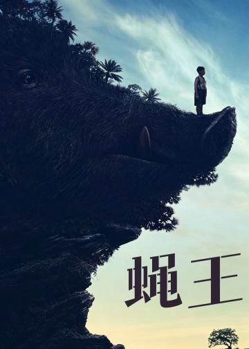 蝇王
