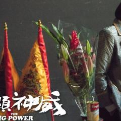 大显神威 - qfRJ6jsudvgDPmlerWgPiVSFdjX.jpg