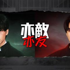 亦敌亦友 - kSNyu3EDxTW43ZJiwGNF3ke3opP.jpg