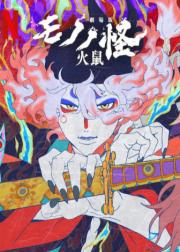 物怪剧场版 第二章：火鼠
