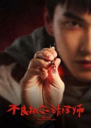不良执念清除师