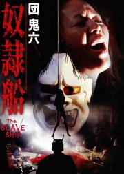 奴隶船