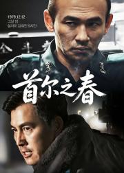 首尔之春