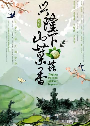 兴隆山下菜花香