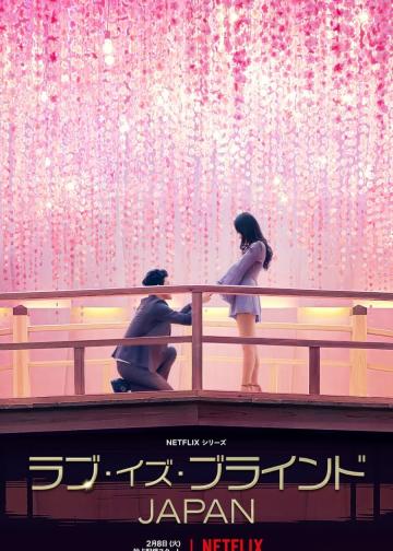 爱情盲选：日本篇