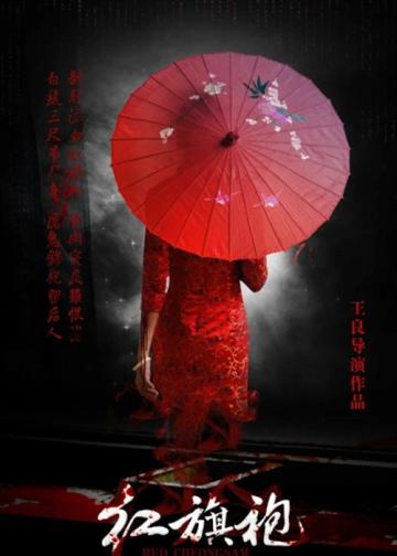 恐怖禁忌之红旗袍