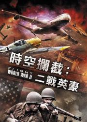 空中世界二战