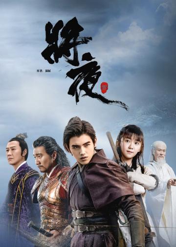 将夜