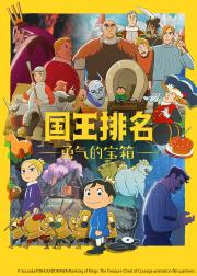 国王排名 勇气的宝箱
