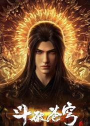 斗破苍穹