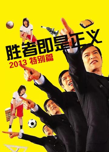 胜者即是正义 2013 特别篇