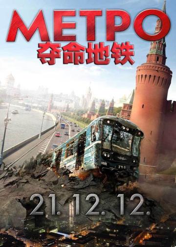 夺命地铁