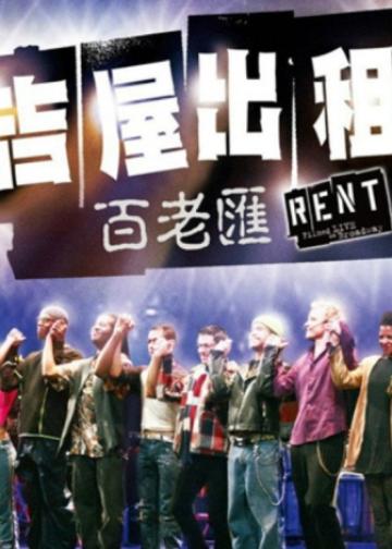 吉屋出租：百老汇剧场版