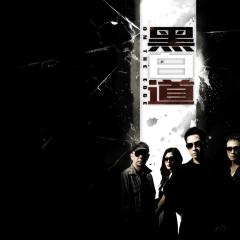 黑白道 - kx6oiu4x9e6z862Ejk77Fxbaq1f.jpg