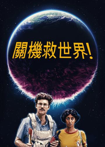神啊来救救我吧
