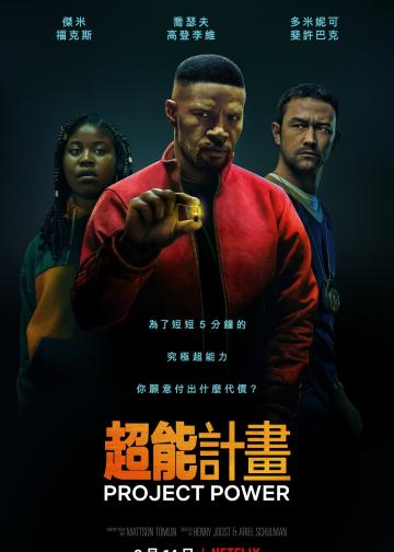 超能计划