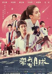 带我去月球