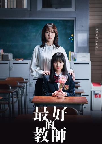 最好的老师 1年后、我被学生■了