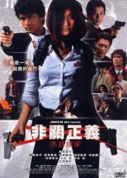 非关正义