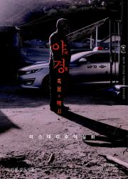 夜惊：死亡出租车