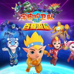 宇宙护卫队：百变流星 - dyJZF6h4sTjKgK2SxDTTjhAUpA1.jpg