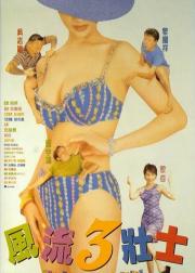 风流3壮士
