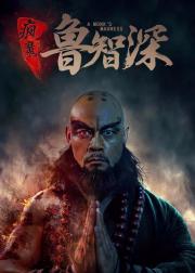 疯魔鲁智深