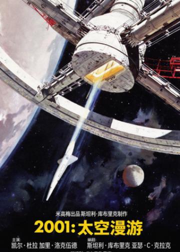 2001太空漫游