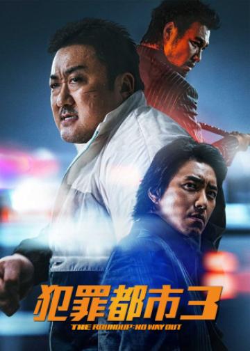 犯罪都市3