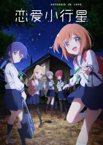 恋爱小行星