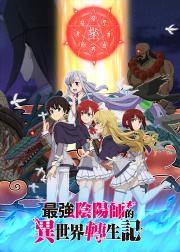 最强阴阳师的异世界转生记