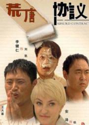 荒唐协议