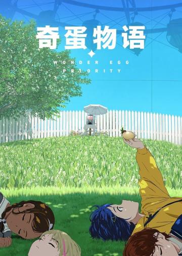 奇蛋物语