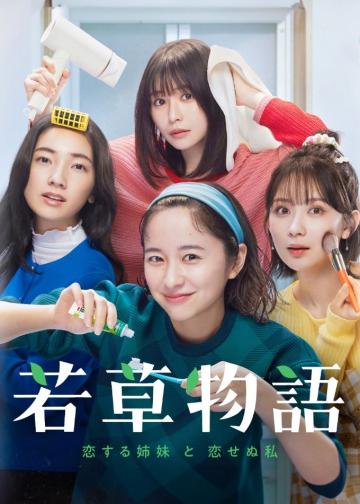 若草物语——恋爱的姐妹和不恋爱的我