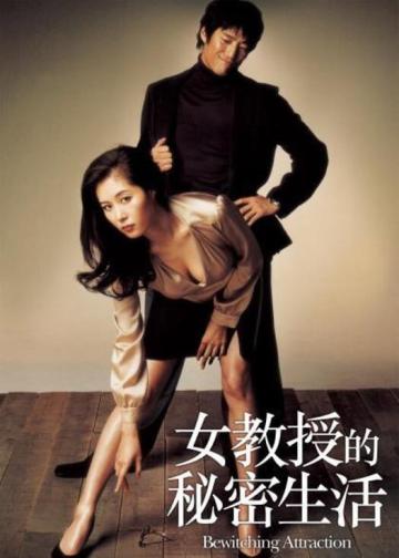女教授的隐秘魅力