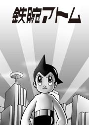 铁臂阿童木