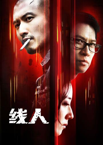 线人