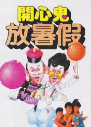 开心鬼放暑假