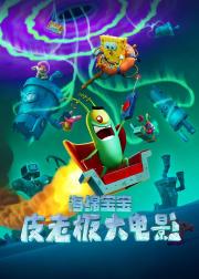 海绵宝宝：皮老板大电影