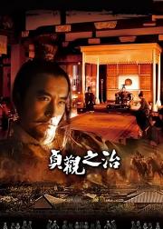 贞观之治